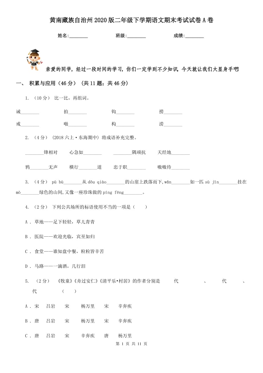 黄南藏族自治州2020版二年级下学期语文期末考试试卷A卷_第1页