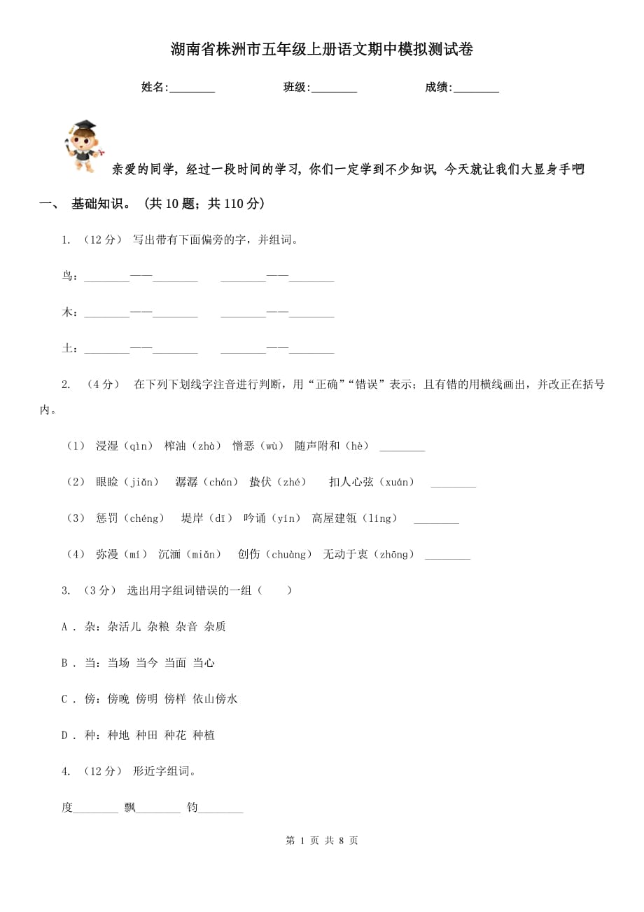 湖南省株洲市五年级上册语文期中模拟测试卷_第1页