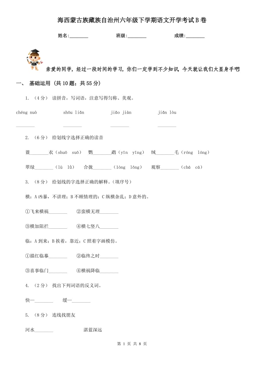海西蒙古族藏族自治州六年级下学期语文开学考试B卷_第1页