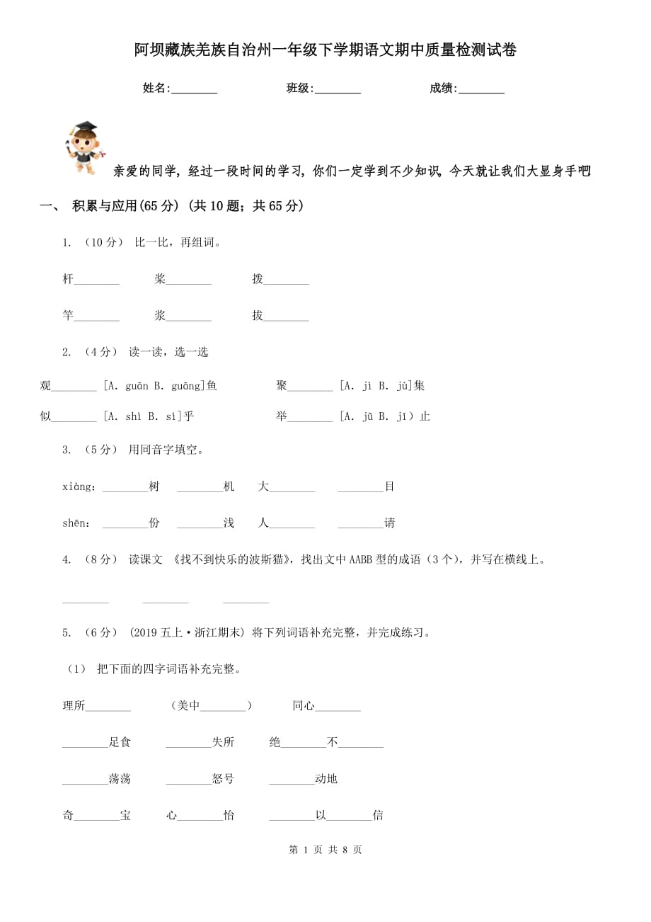 阿坝藏族羌族自治州一年级下学期语文期中质量检测试卷_第1页