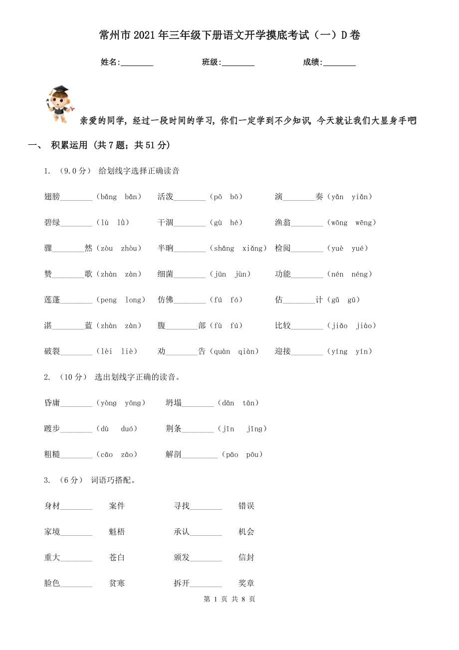 常州市2021年三年级下册语文开学摸底考试（一）D卷_第1页