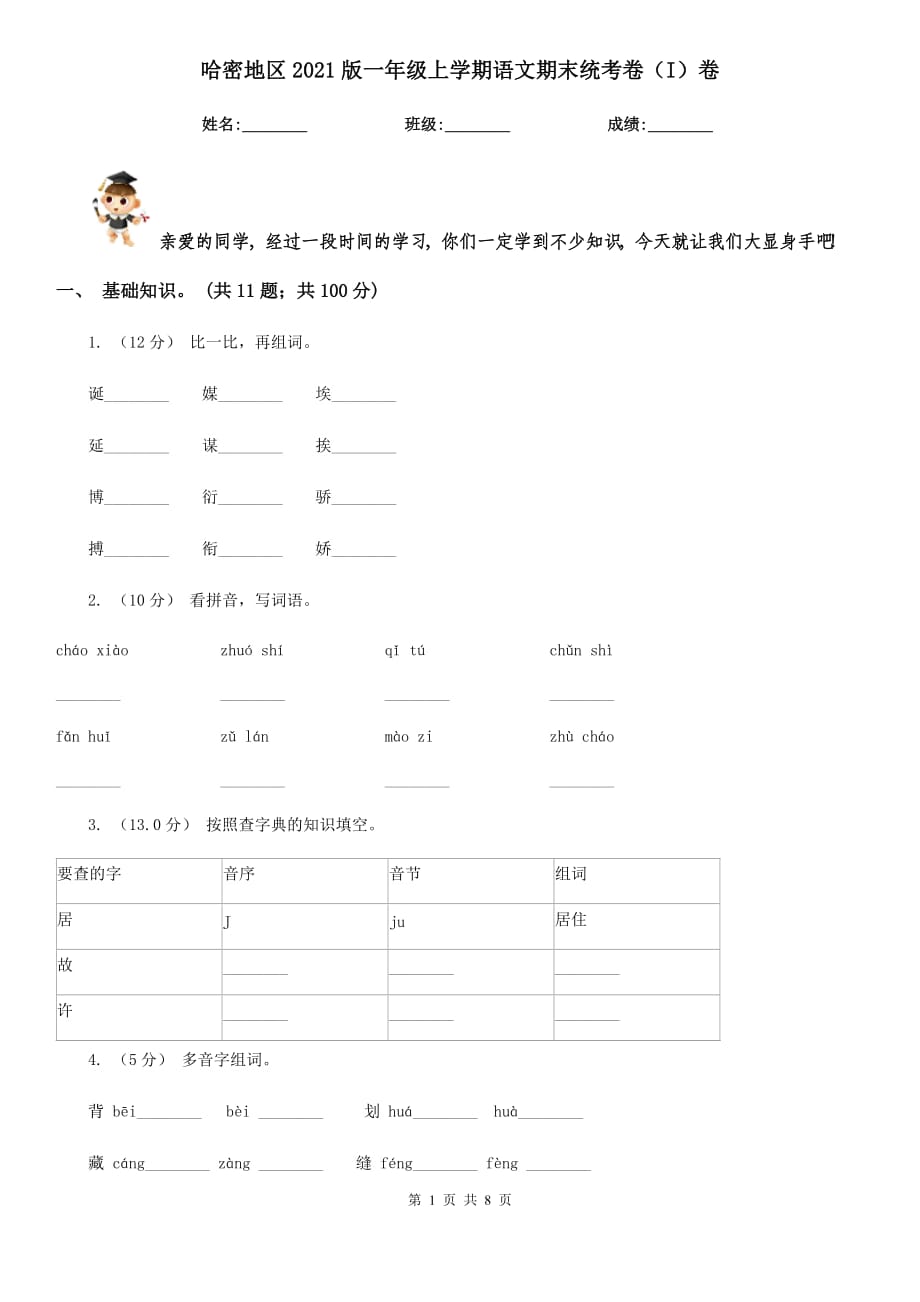 哈密地区2021版一年级上学期语文期末统考卷（I）卷_第1页