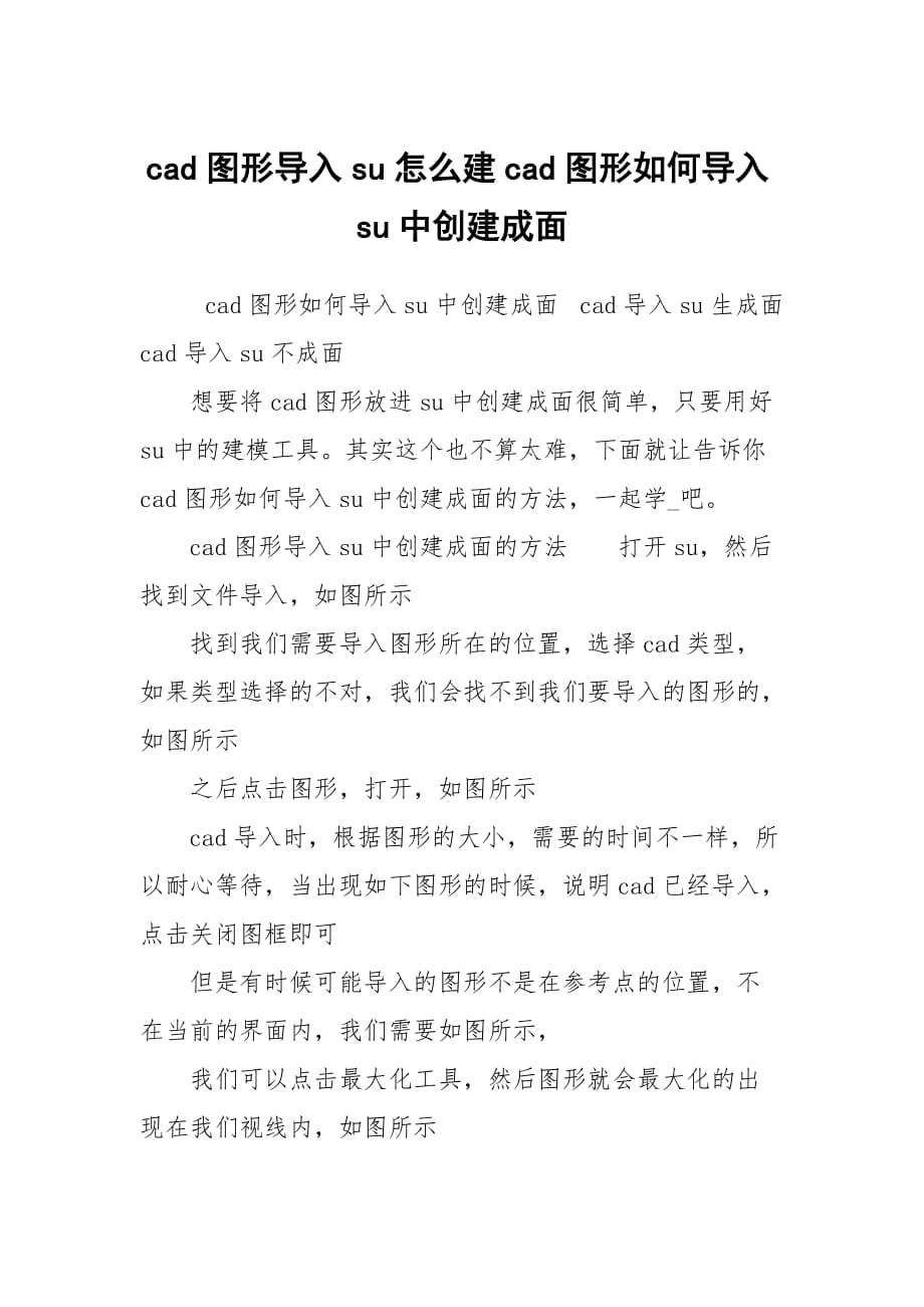 cad图形导入su怎么建cad图形如何导入su中创建成面_第1页