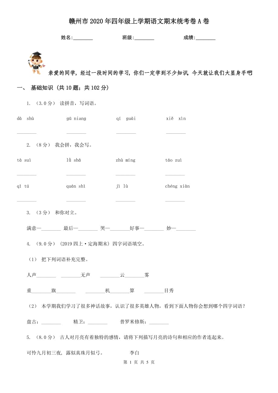 赣州市2020年四年级上学期语文期末统考卷A卷_第1页