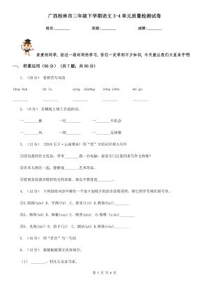 广西桂林市二年级下学期语文3-4单元质量检测试卷