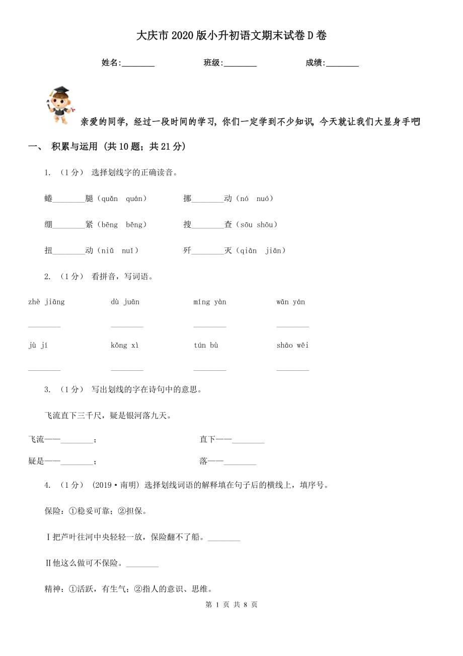大庆市2020版小升初语文期末试卷D卷_第1页