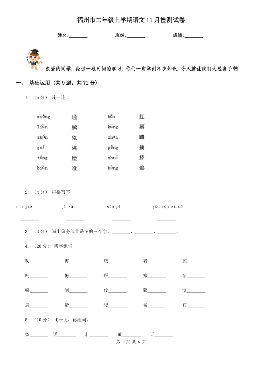 福州市二年级上学期语文11月检测试卷_第1页