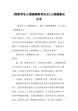 [高職學(xué)生心理健康教育論文]心理健康論文字