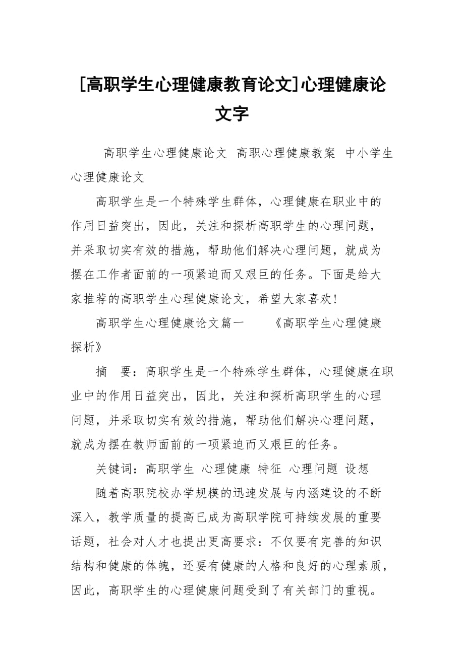 [高職學(xué)生心理健康教育論文]心理健康論文字_第1頁