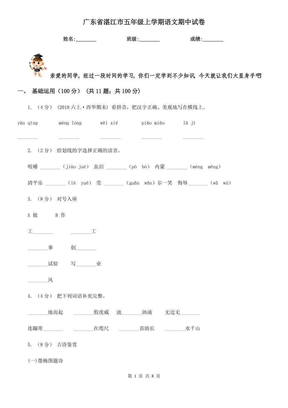 广东省湛江市五年级上学期语文期中试卷_第1页