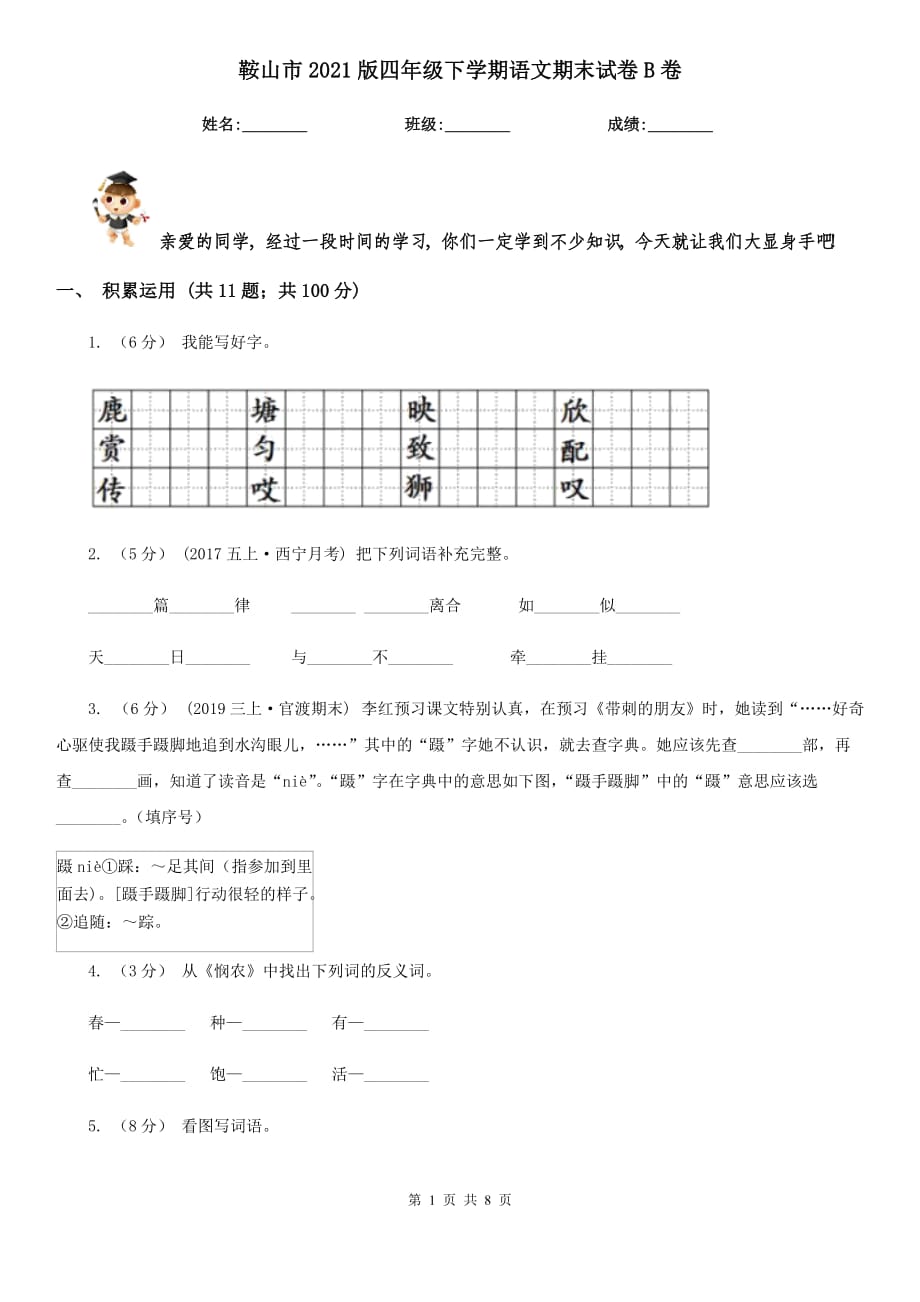 鞍山市2021版四年级下学期语文期末试卷B卷_第1页