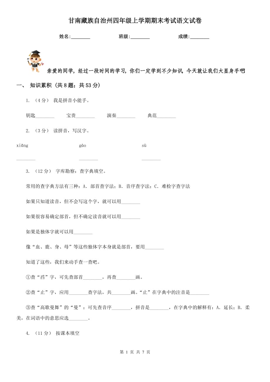 甘南藏族自治州四年级上学期期末考试语文试卷_第1页
