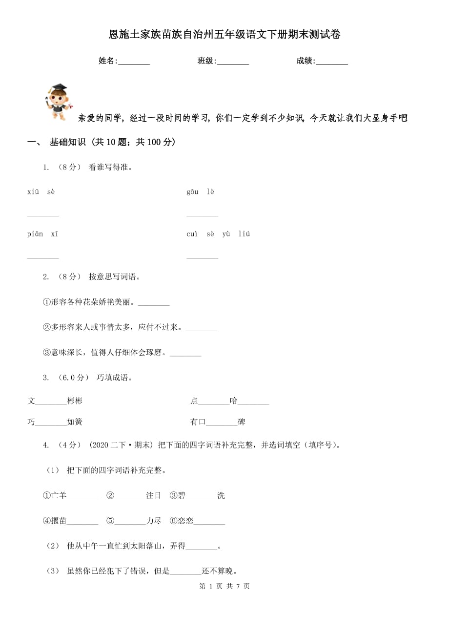 恩施土家族苗族自治州五年级语文下册期末测试卷_第1页