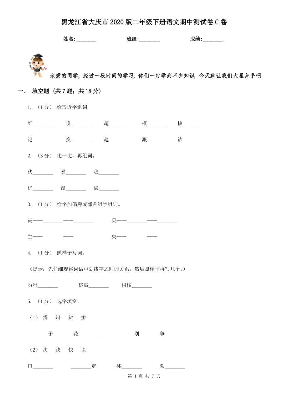 黑龙江省大庆市2020版二年级下册语文期中测试卷C卷_第1页