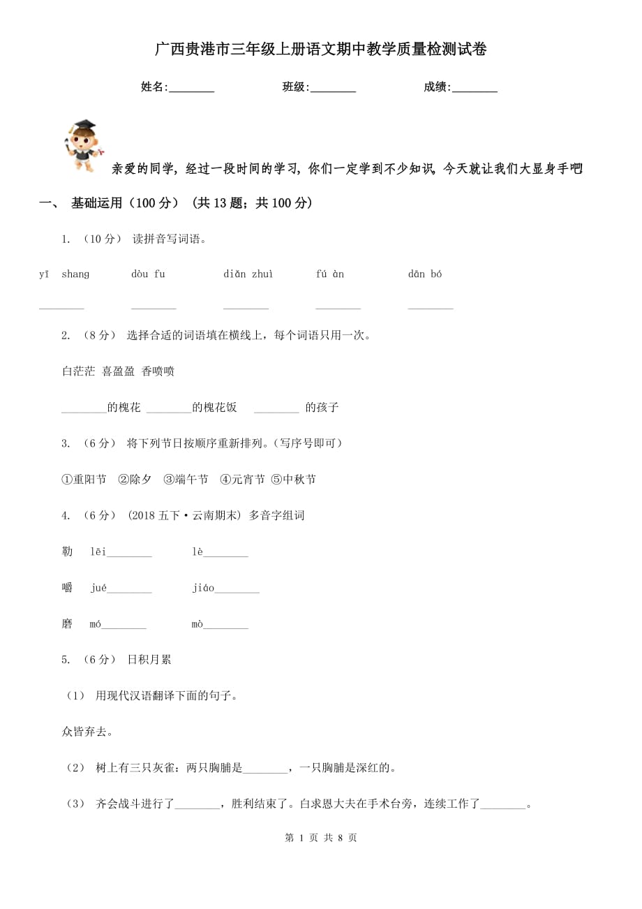 广西贵港市三年级上册语文期中教学质量检测试卷_第1页