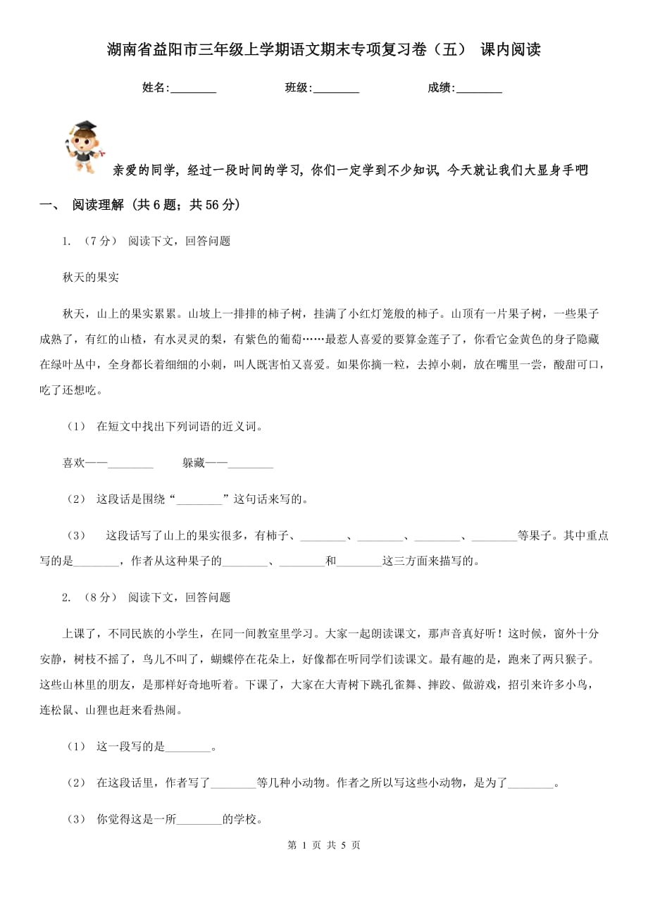 湖南省益阳市三年级上学期语文期末专项复习卷（五） 课内阅读_第1页