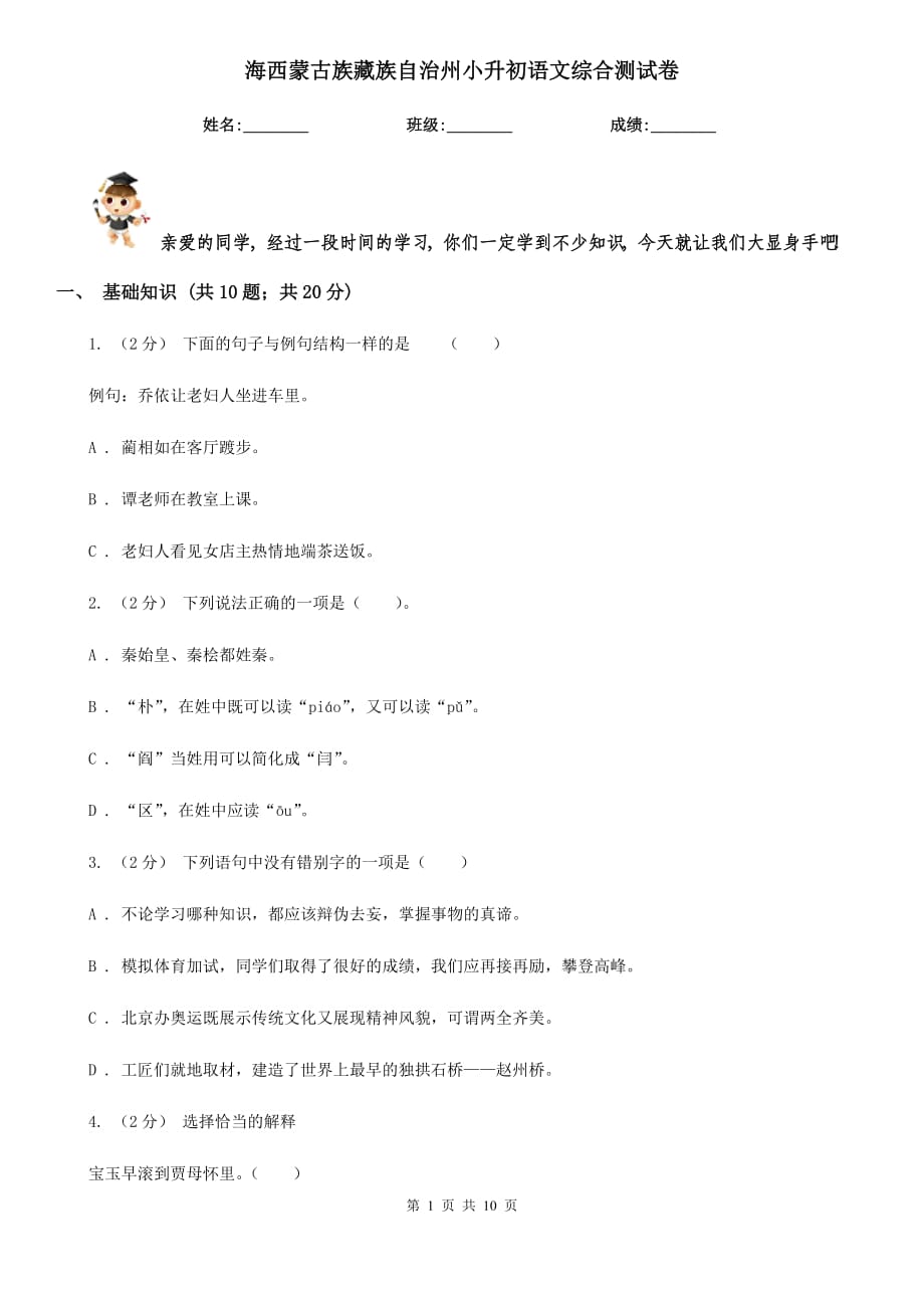 海西蒙古族藏族自治州小升初语文综合测试卷_第1页