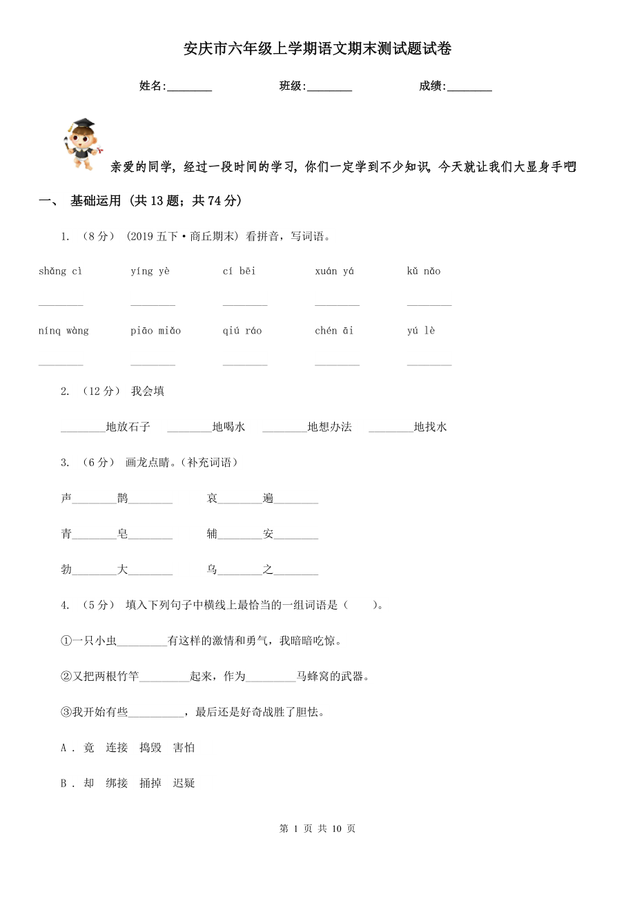 安庆市六年级上学期语文期末测试题试卷_第1页