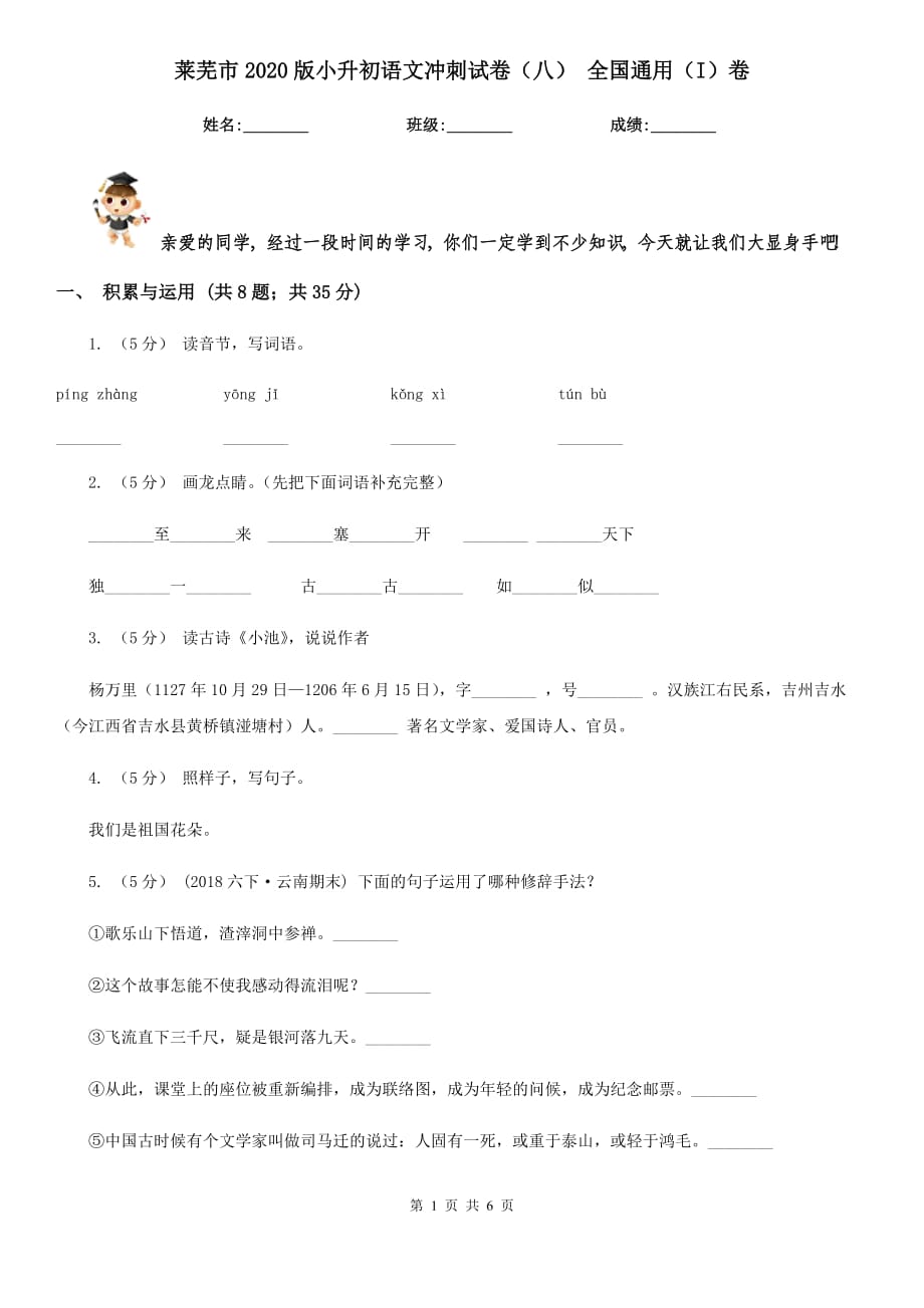 萊蕪市2020版小升初語文沖刺試卷（八） 全國通用（I）卷_第1頁