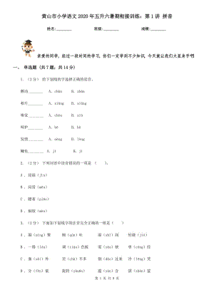 黃山市小學語文2020年五升六暑期銜接訓練：第1講 拼音