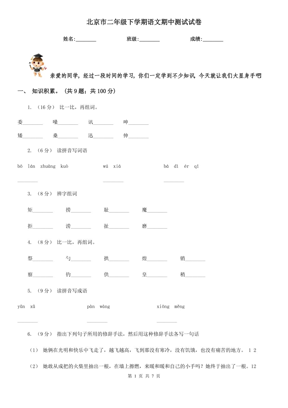 北京市二年级下学期语文期中测试试卷_第1页