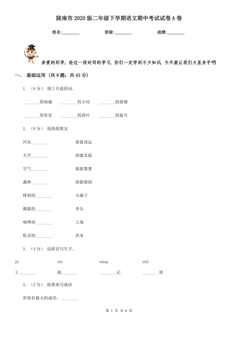 陇南市2020版二年级下学期语文期中考试试卷A卷_第1页