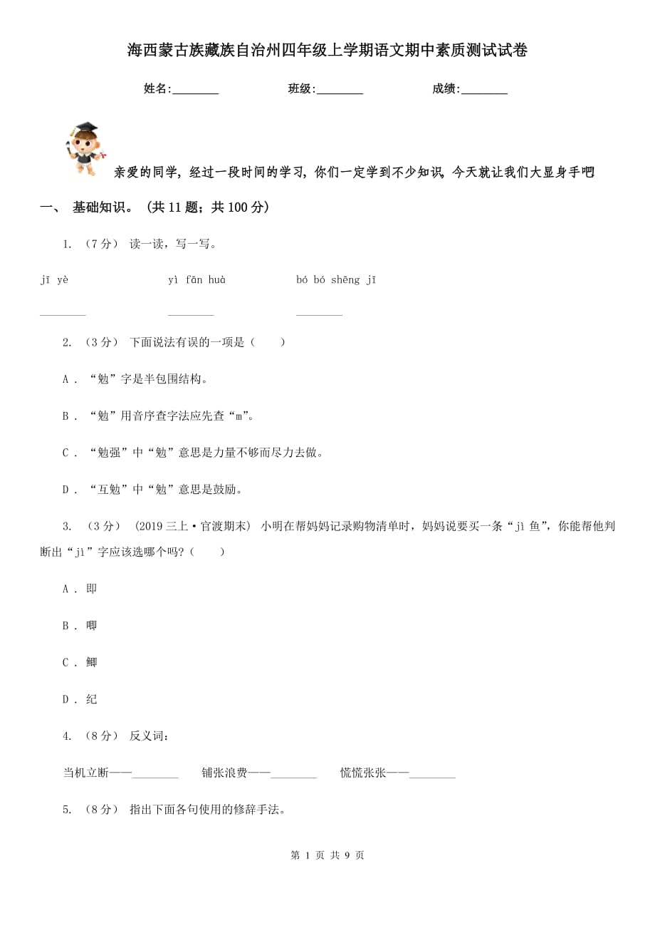 海西蒙古族藏族自治州四年级上学期语文期中素质测试试卷_第1页