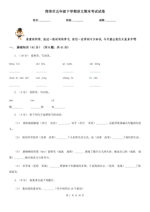 菏澤市五年級下學(xué)期語文期末考試試卷