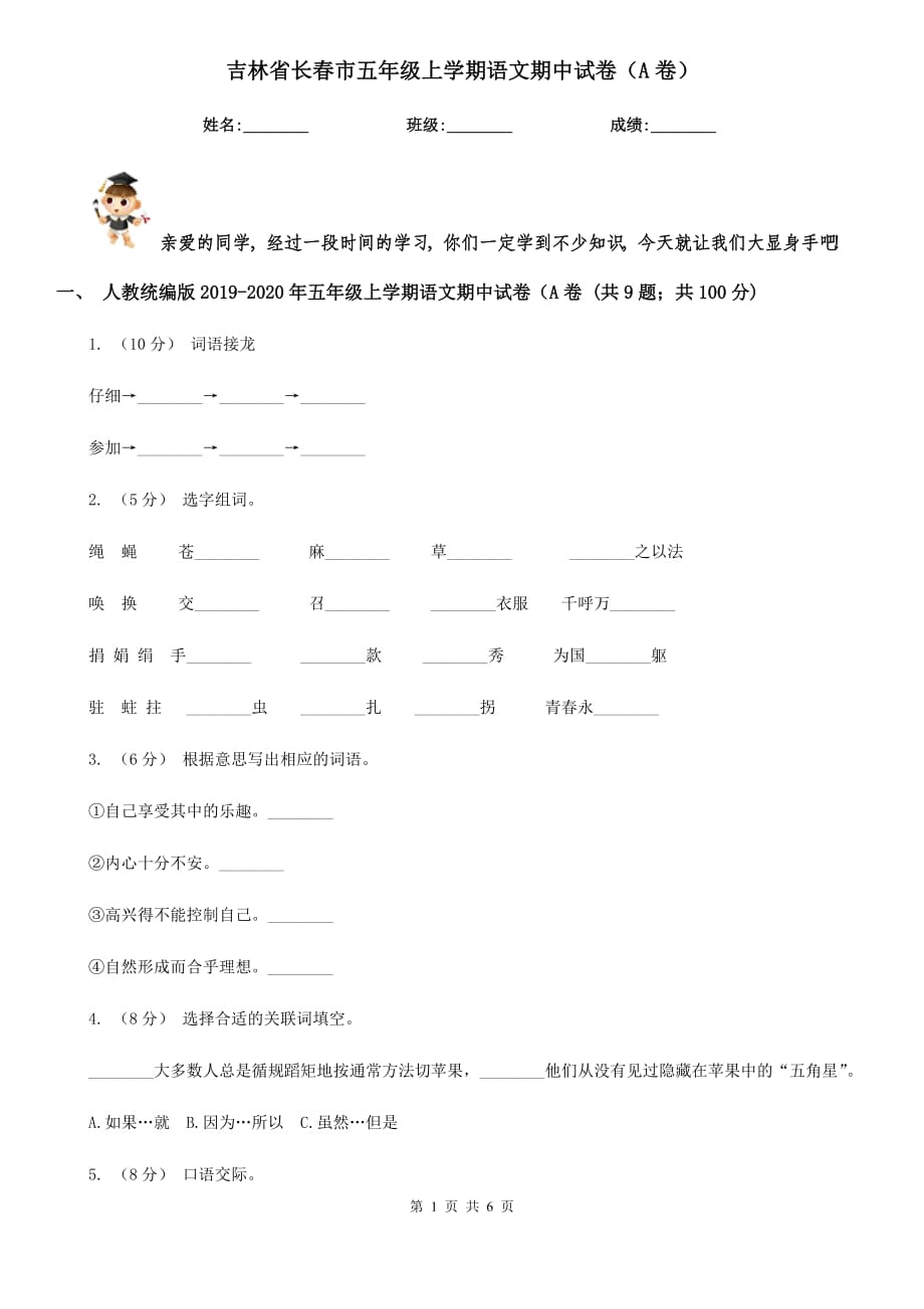 吉林省长春市五年级上学期语文期中试卷（A卷）_第1页