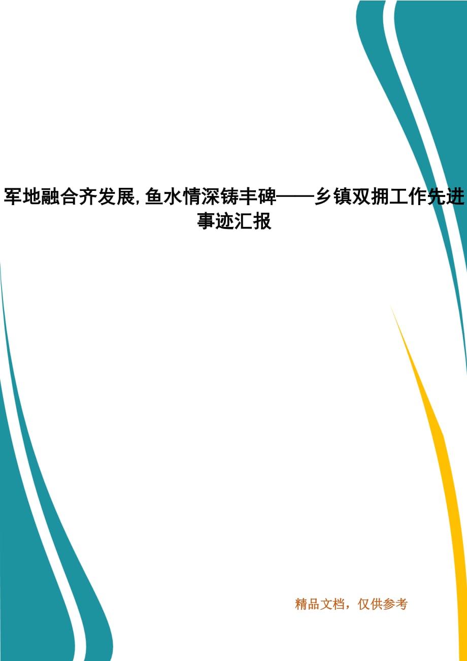 軍地融合齊發(fā)展,魚水情深鑄豐碑——鄉(xiāng)鎮(zhèn)雙擁工作先進(jìn)事跡匯報(bào)_第1頁