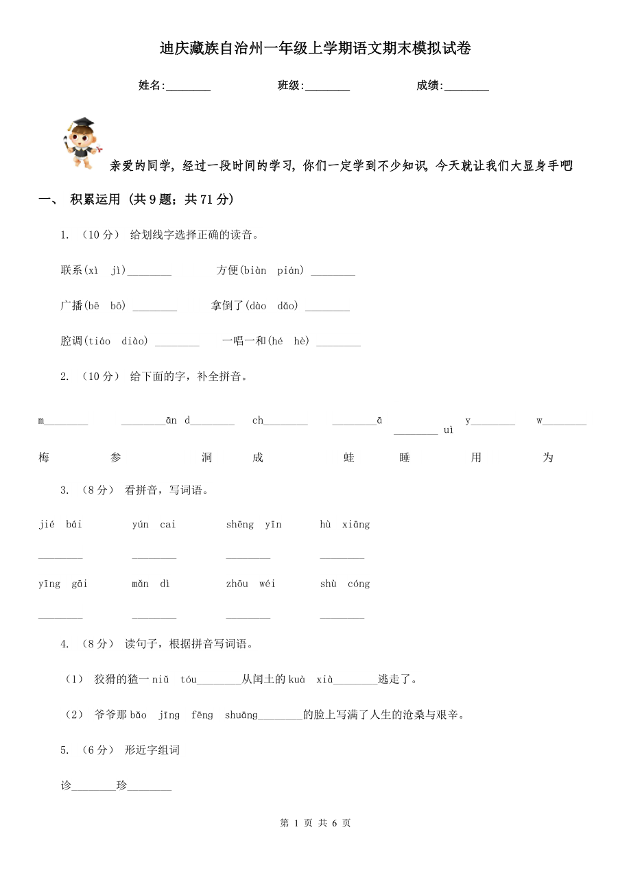 迪庆藏族自治州一年级上学期语文期末模拟试卷_第1页