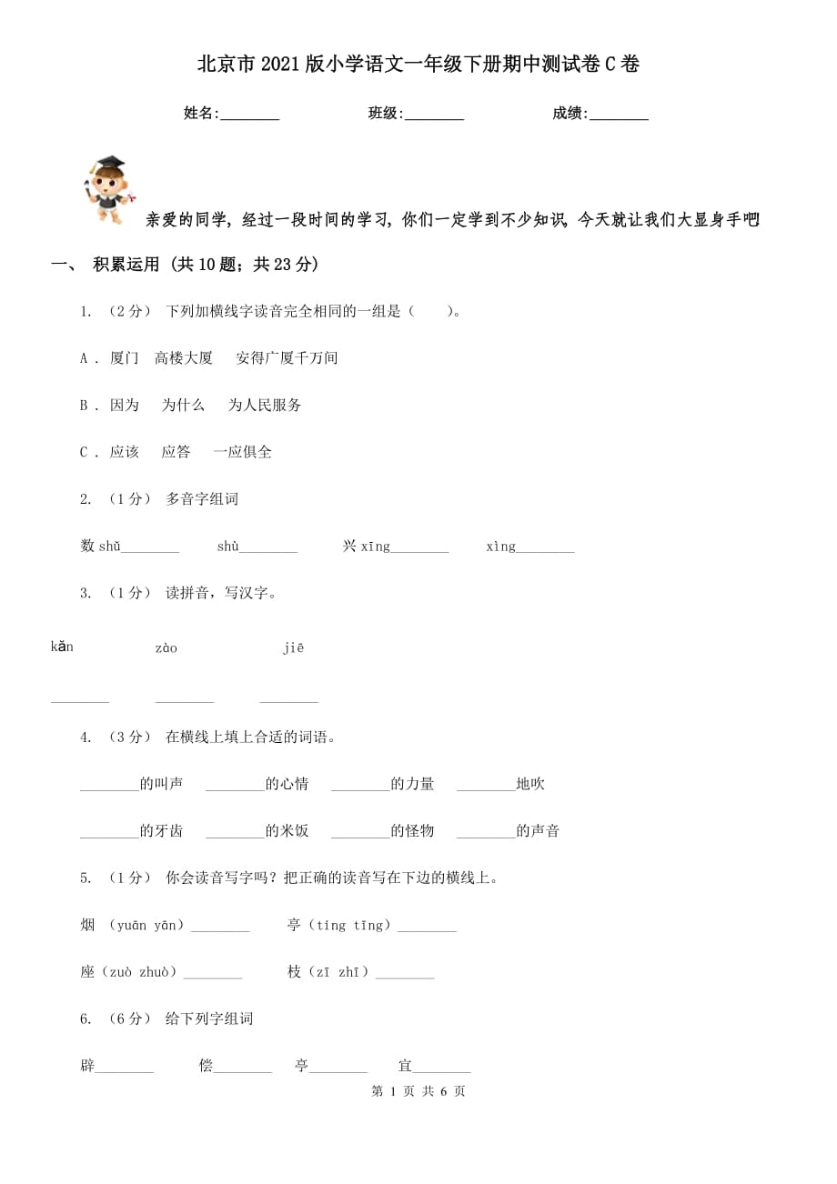 北京市2021版小學(xué)語(yǔ)文一年級(jí)下冊(cè)期中測(cè)試卷C卷_第1頁(yè)