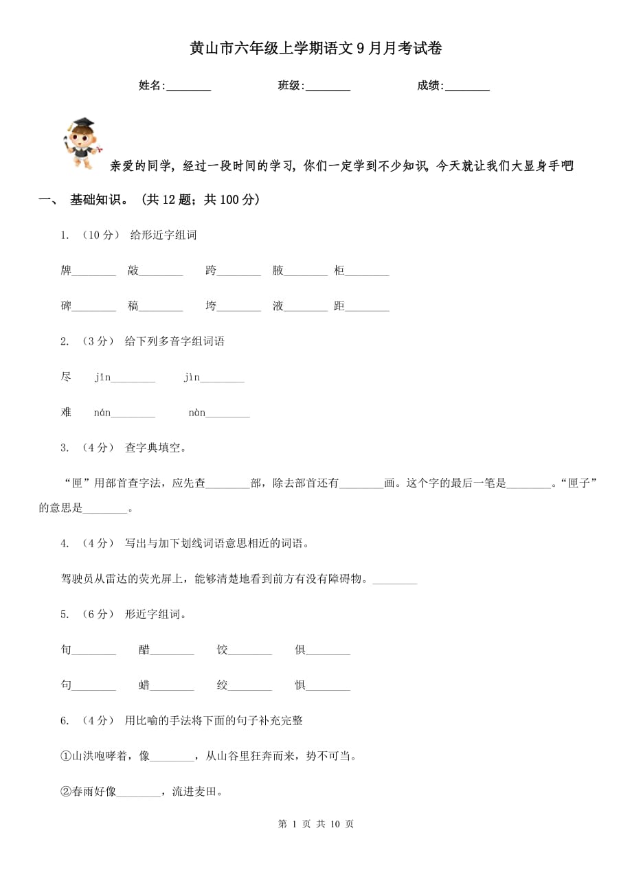 黄山市六年级上学期语文9月月考试卷_第1页