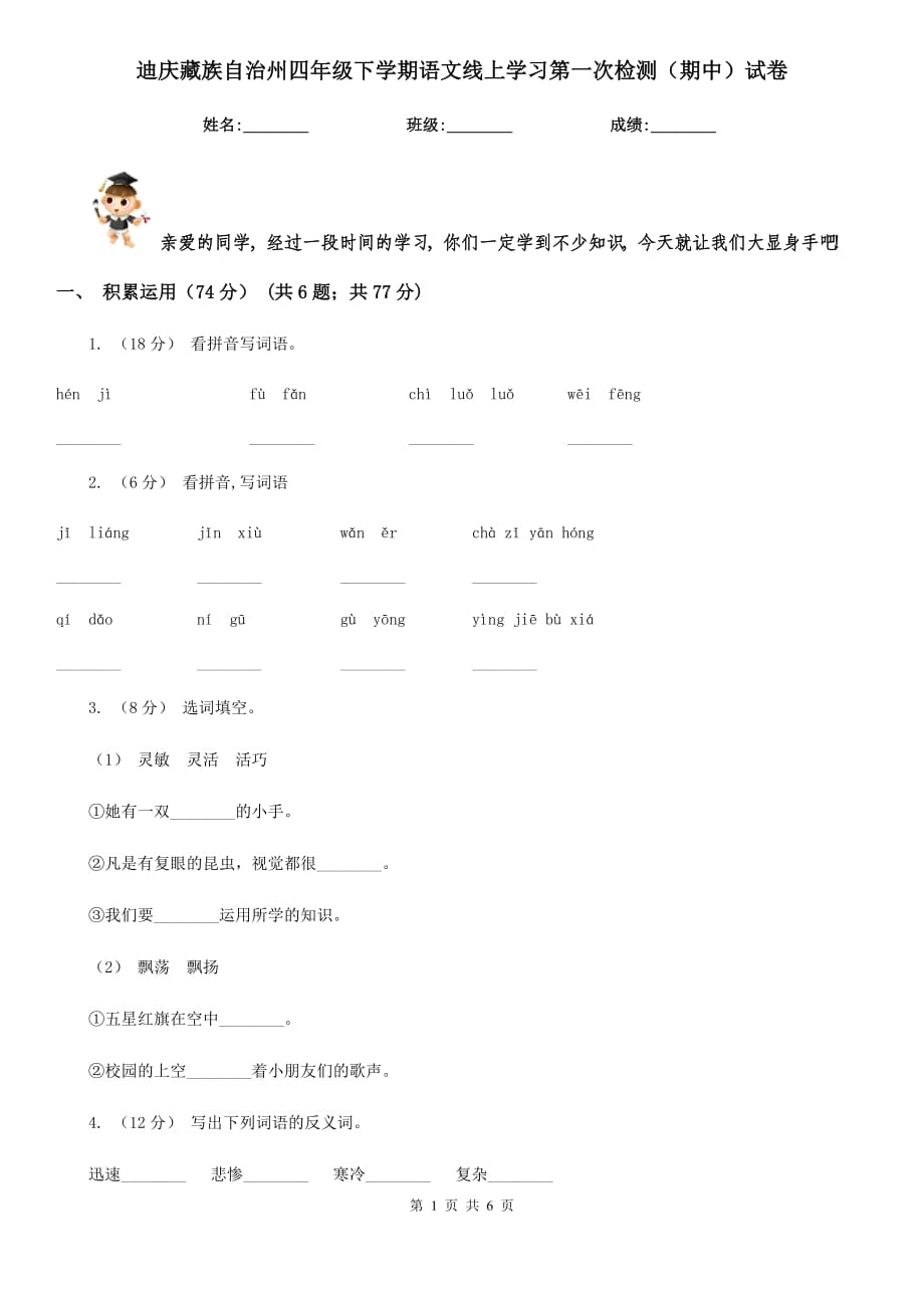 迪庆藏族自治州四年级下学期语文线上学习第一次检测（期中）试卷_第1页