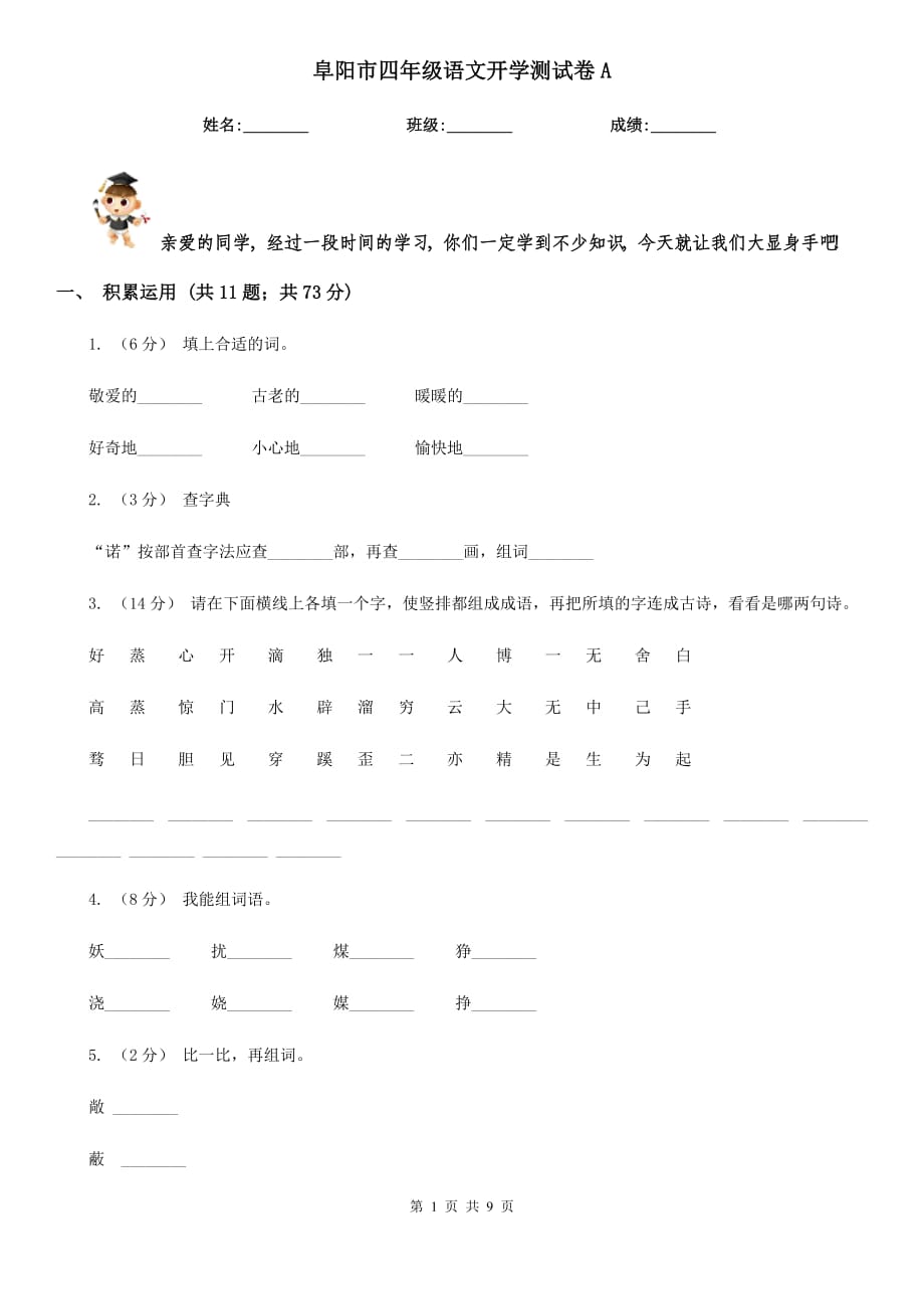 阜阳市四年级语文开学测试卷A_第1页