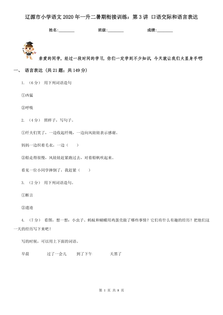 遼源市小學(xué)語(yǔ)文2020年一升二暑期銜接訓(xùn)練：第3講 口語(yǔ)交際和語(yǔ)言表達(dá)_第1頁(yè)