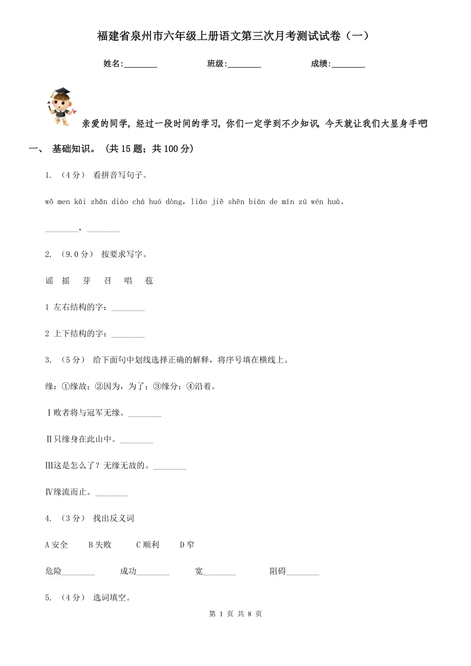 福建省泉州市六年级上册语文第三次月考测试试卷（一）_第1页