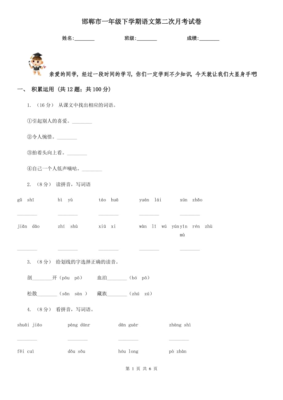 邯郸市一年级下学期语文第二次月考试卷_第1页