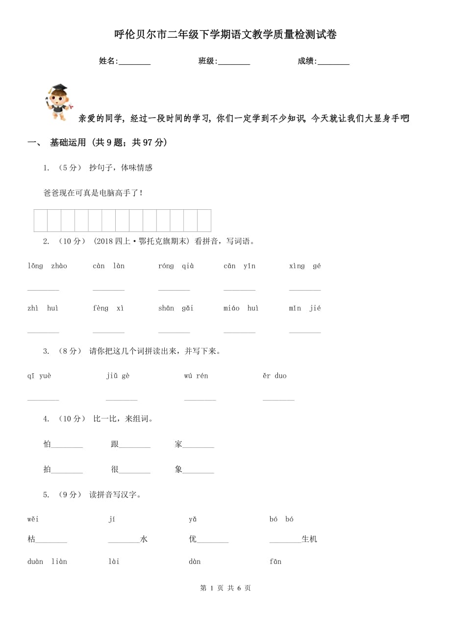 呼伦贝尔市二年级下学期语文教学质量检测试卷_第1页