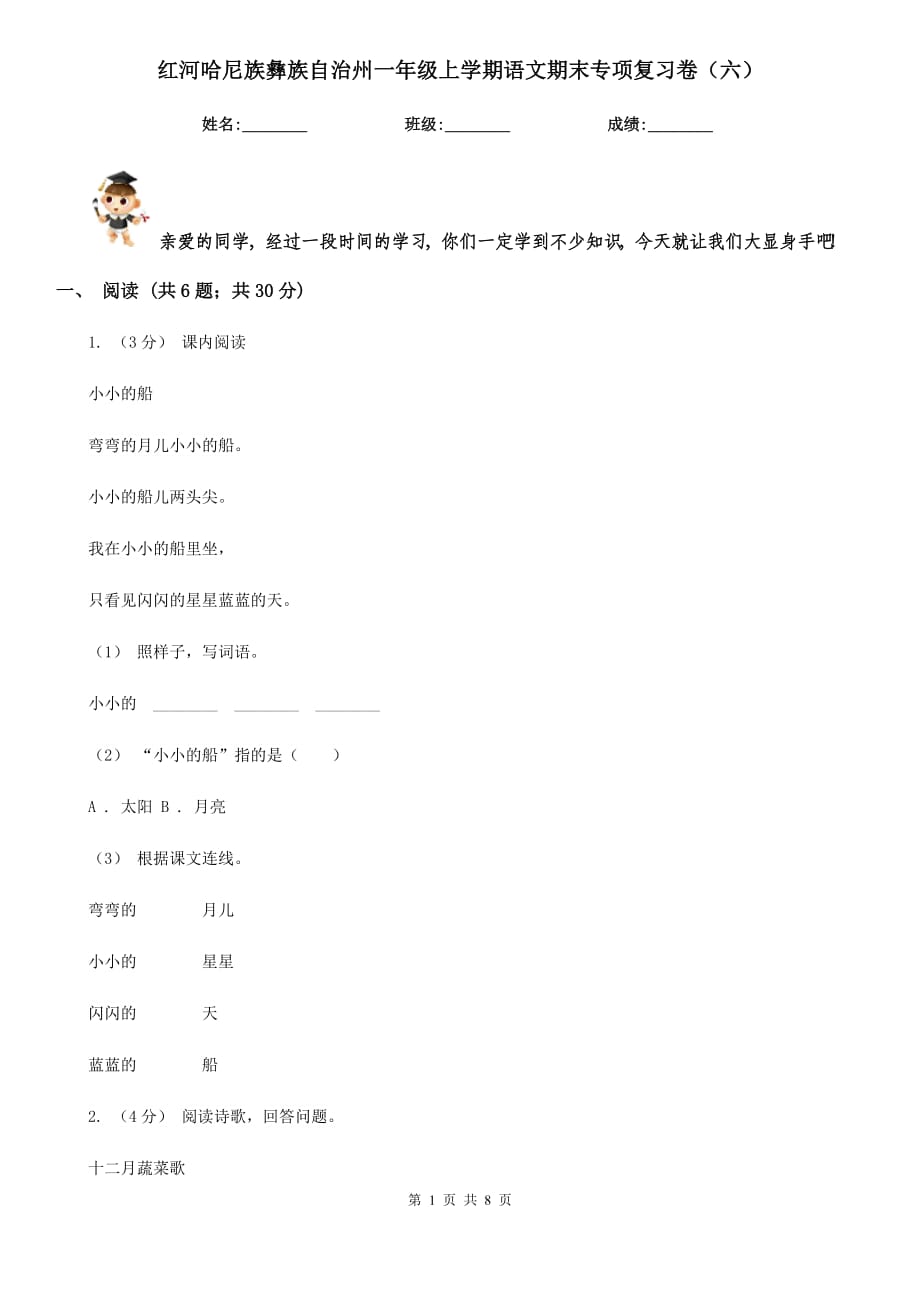 红河哈尼族彝族自治州一年级上学期语文期末专项复习卷（六）_第1页