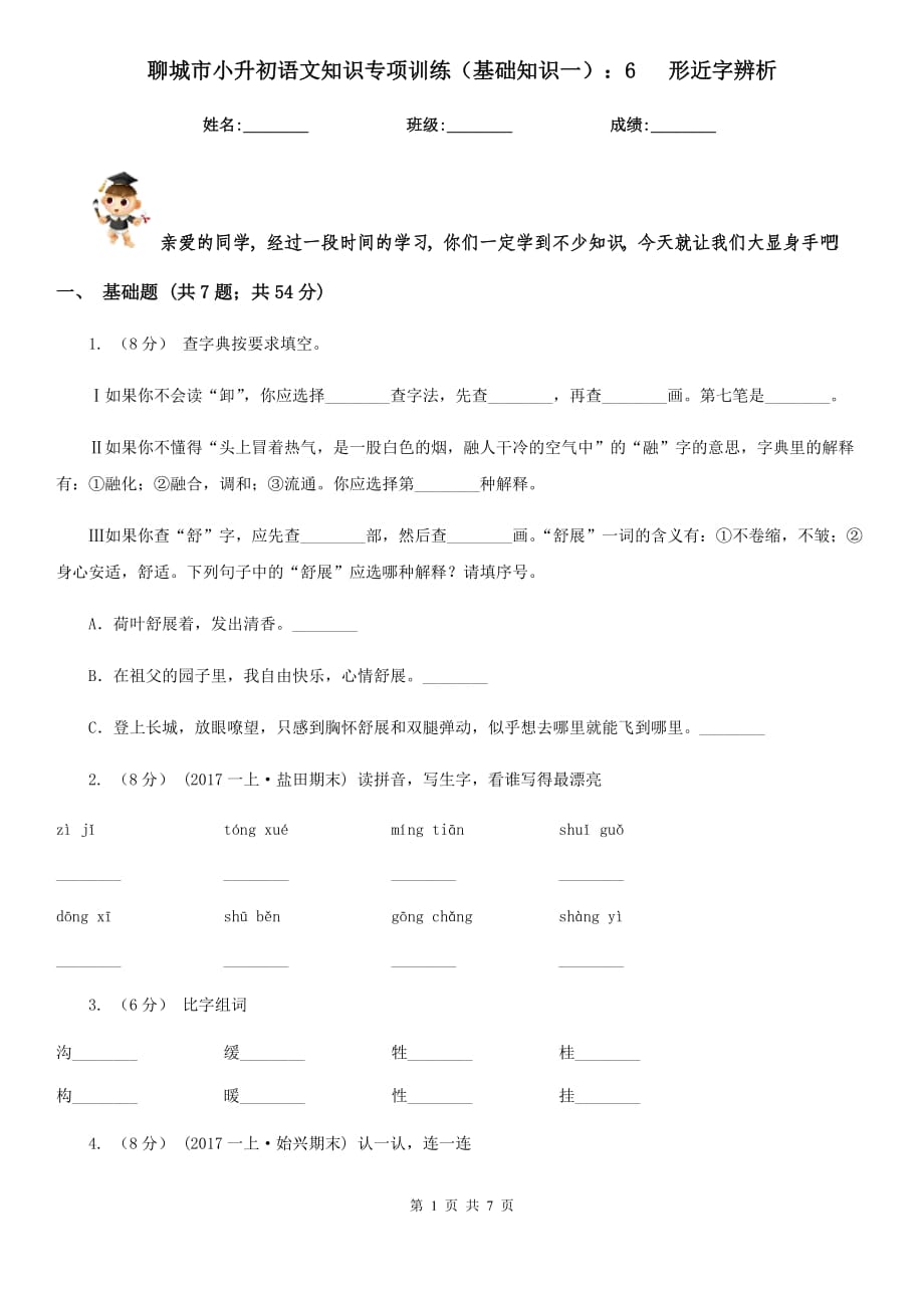 聊城市小升初語文知識專項訓(xùn)練（基礎(chǔ)知識一）：6 形近字辨析_第1頁