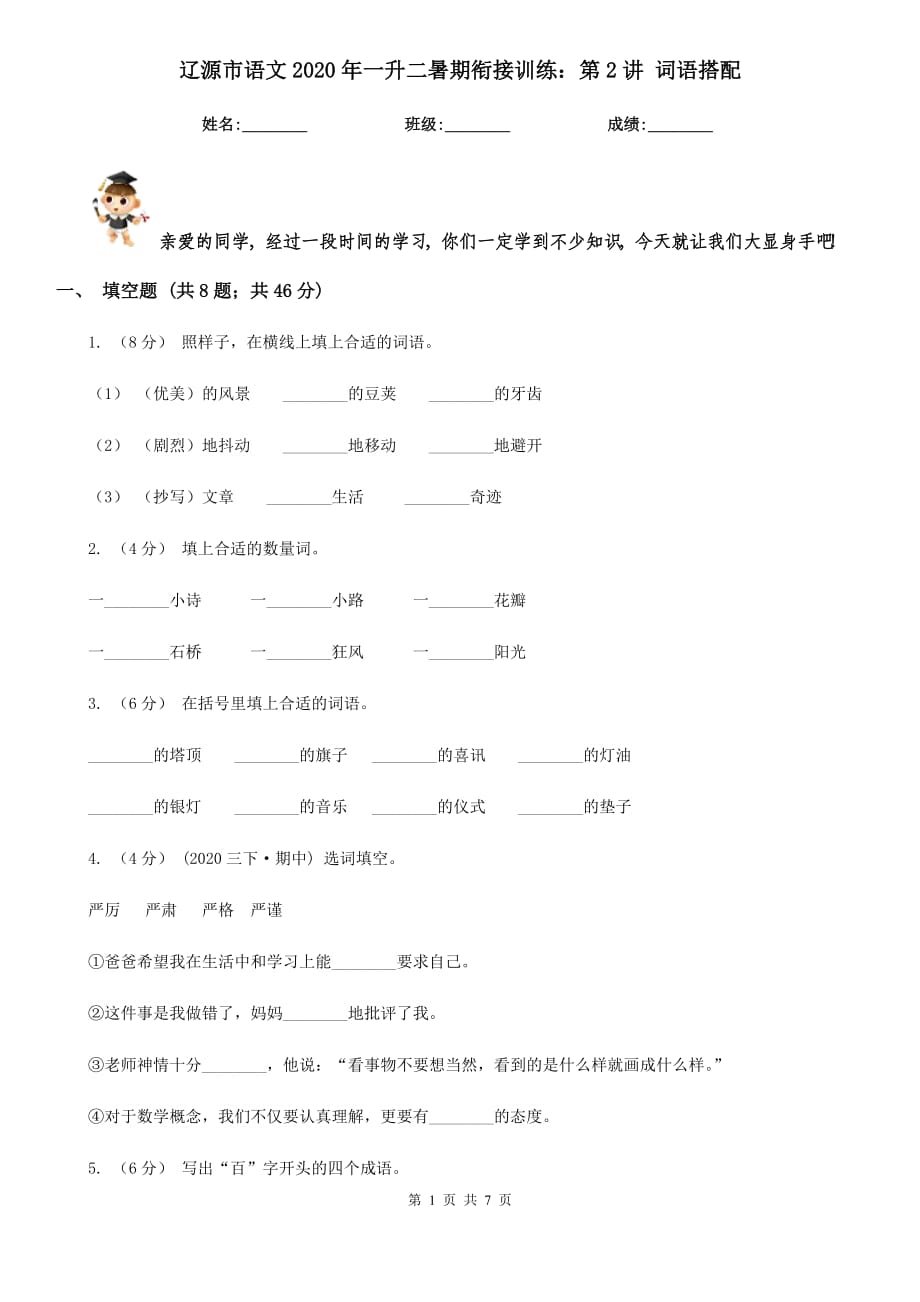 辽源市语文2020年一升二暑期衔接训练：第2讲 词语搭配_第1页