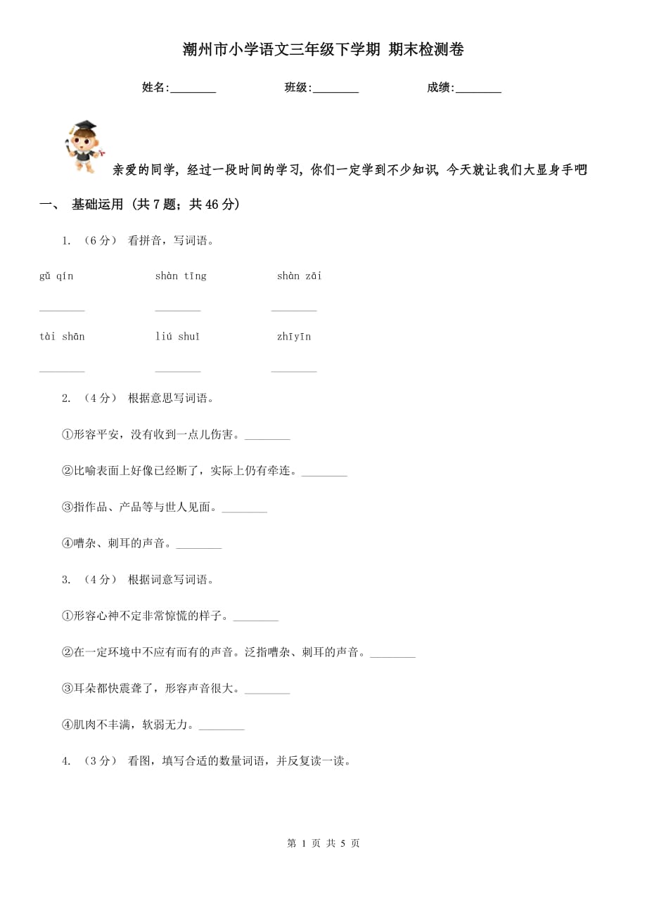 潮州市小學(xué)語文三年級(jí)下學(xué)期 期末檢測(cè)卷_第1頁