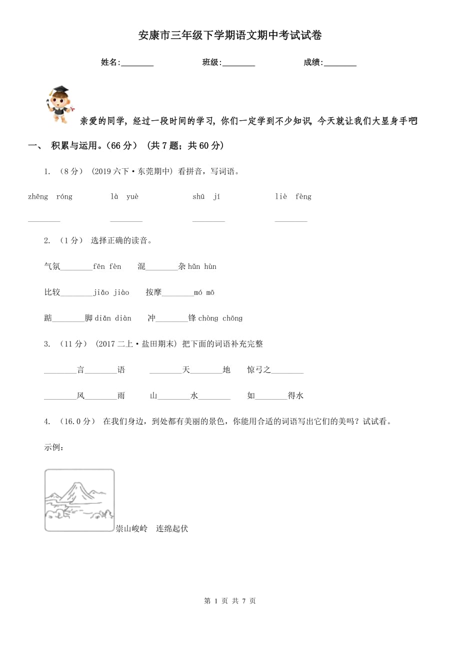 安康市三年级下学期语文期中考试试卷_第1页