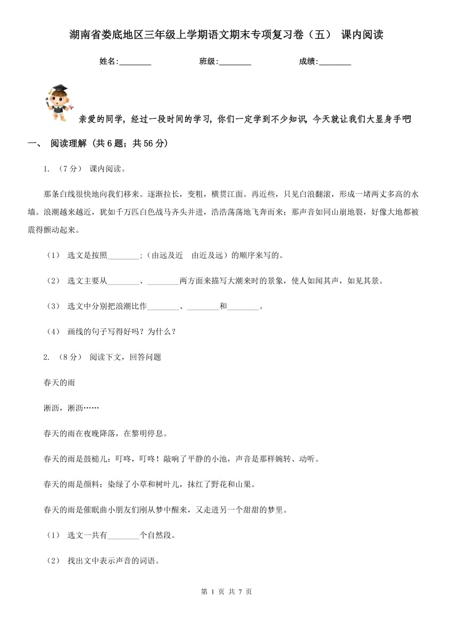 湖南省娄底地区三年级上学期语文期末专项复习卷（五） 课内阅读_第1页