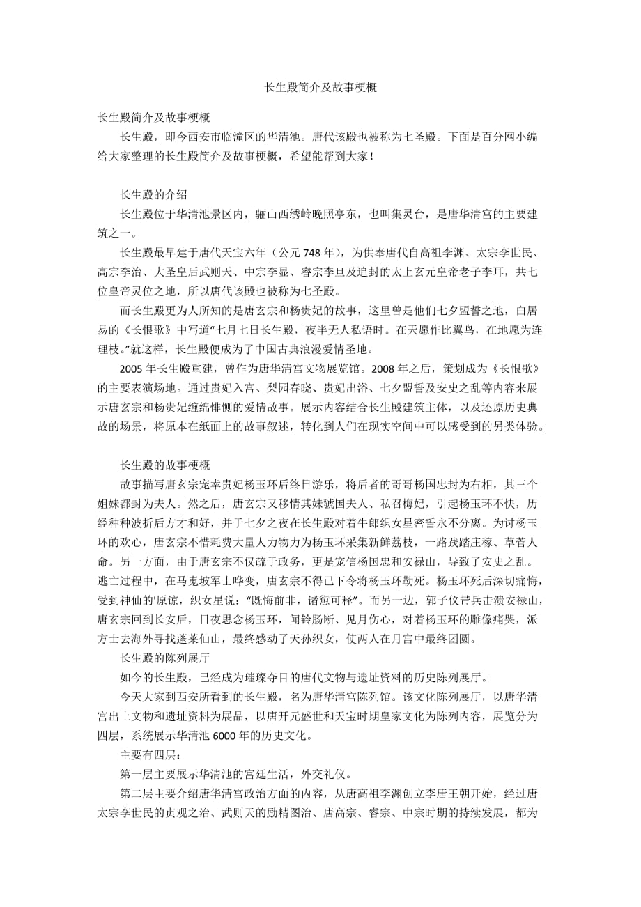 長生殿簡介及故事梗概_第1頁