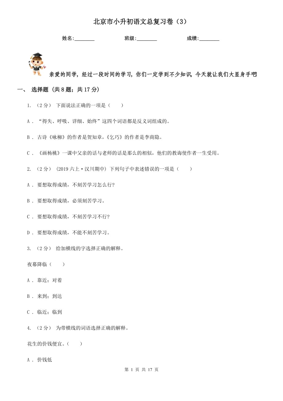 北京市小升初语文总复习卷（3）_第1页