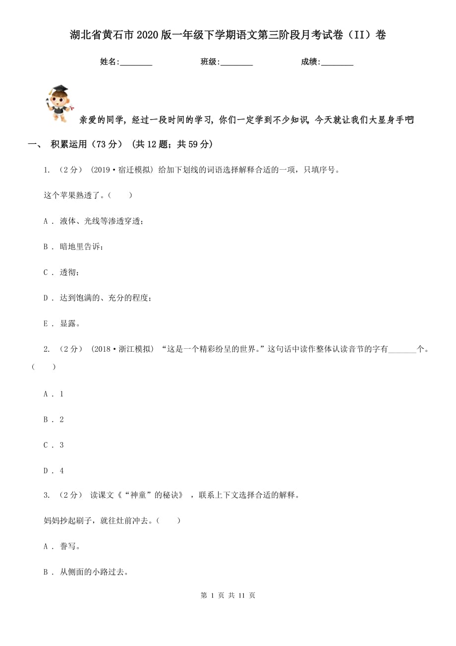 湖北省黄石市2020版一年级下学期语文第三阶段月考试卷（II）卷_第1页