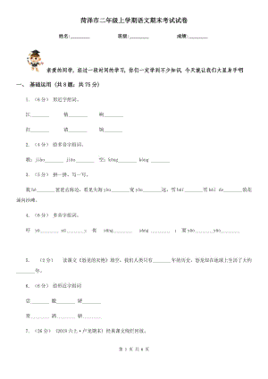 菏澤市二年級(jí)上學(xué)期語(yǔ)文期末考試試卷