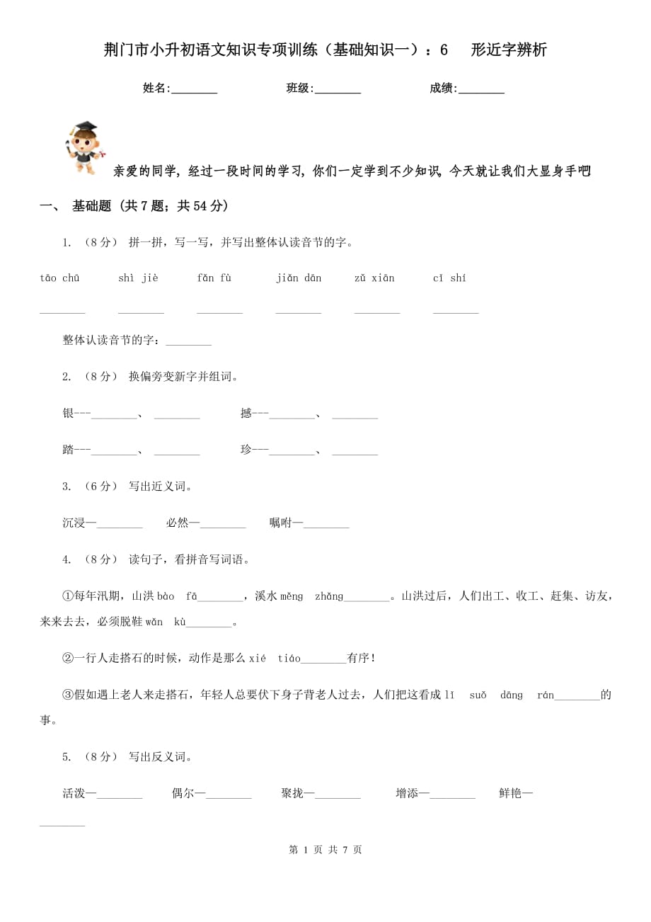 荊門市小升初語文知識(shí)專項(xiàng)訓(xùn)練（基礎(chǔ)知識(shí)一）：6 形近字辨析_第1頁